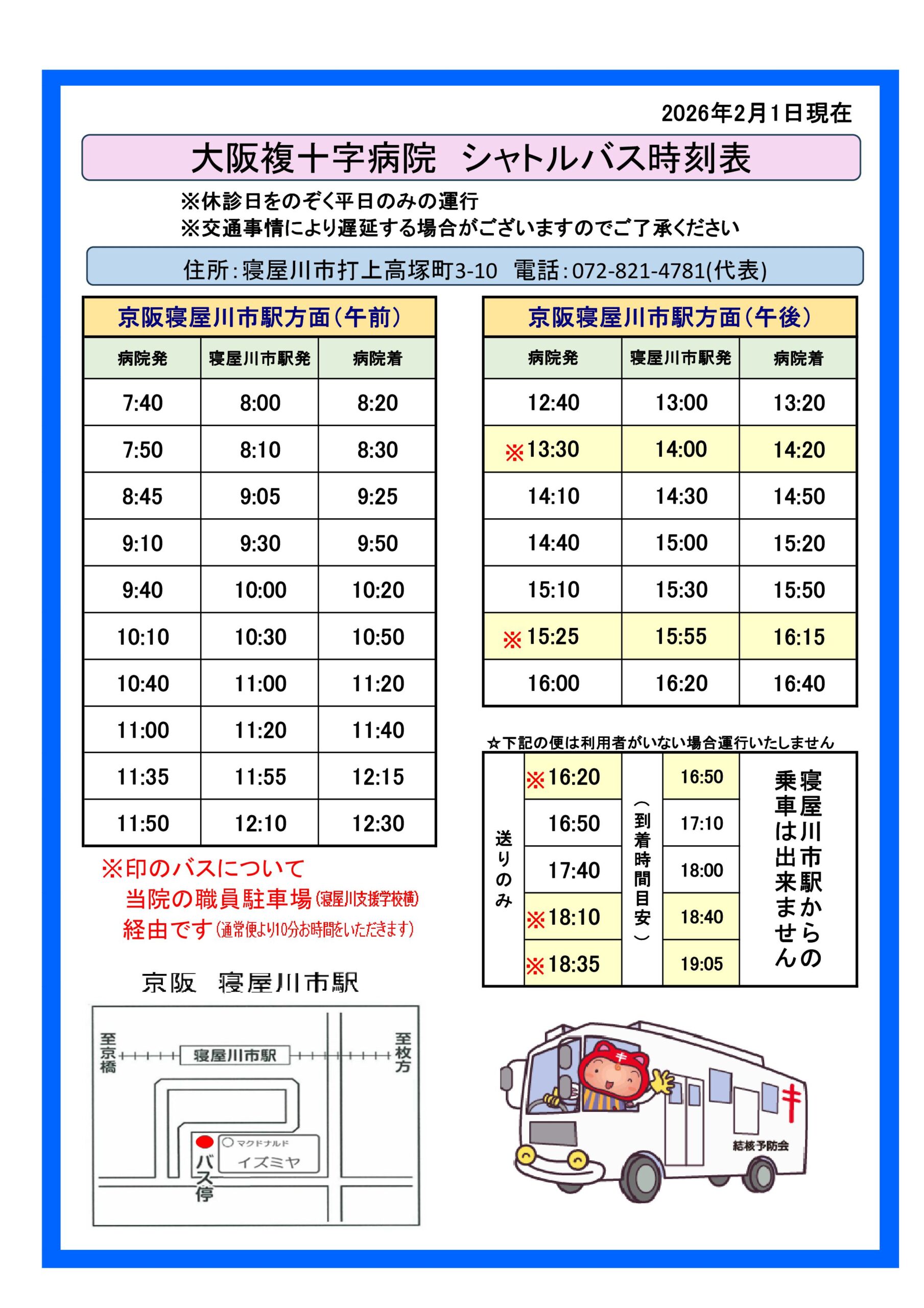 大阪複十字病院 シャトルバス時刻表