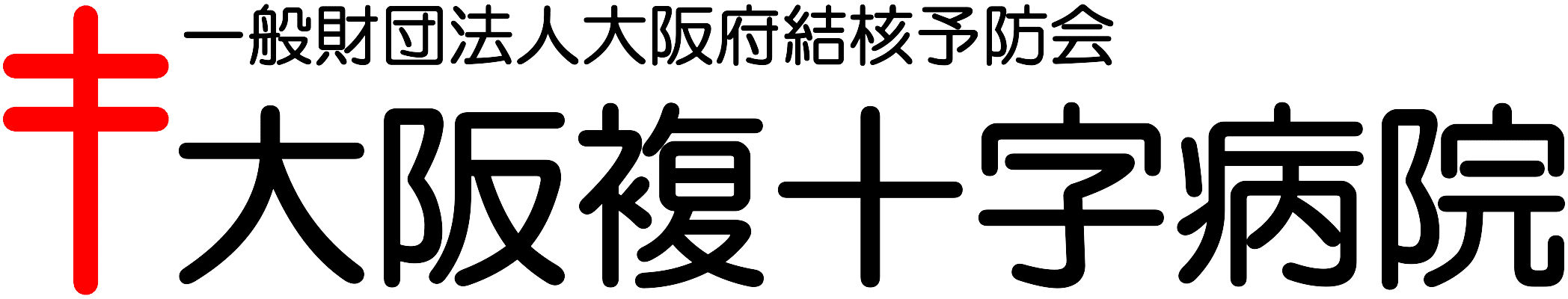 一般財団法人大阪府結核予防会 大阪複十字病院