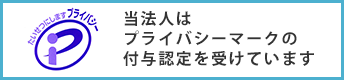 当法人はプライバシーマークの付与認定を受けています