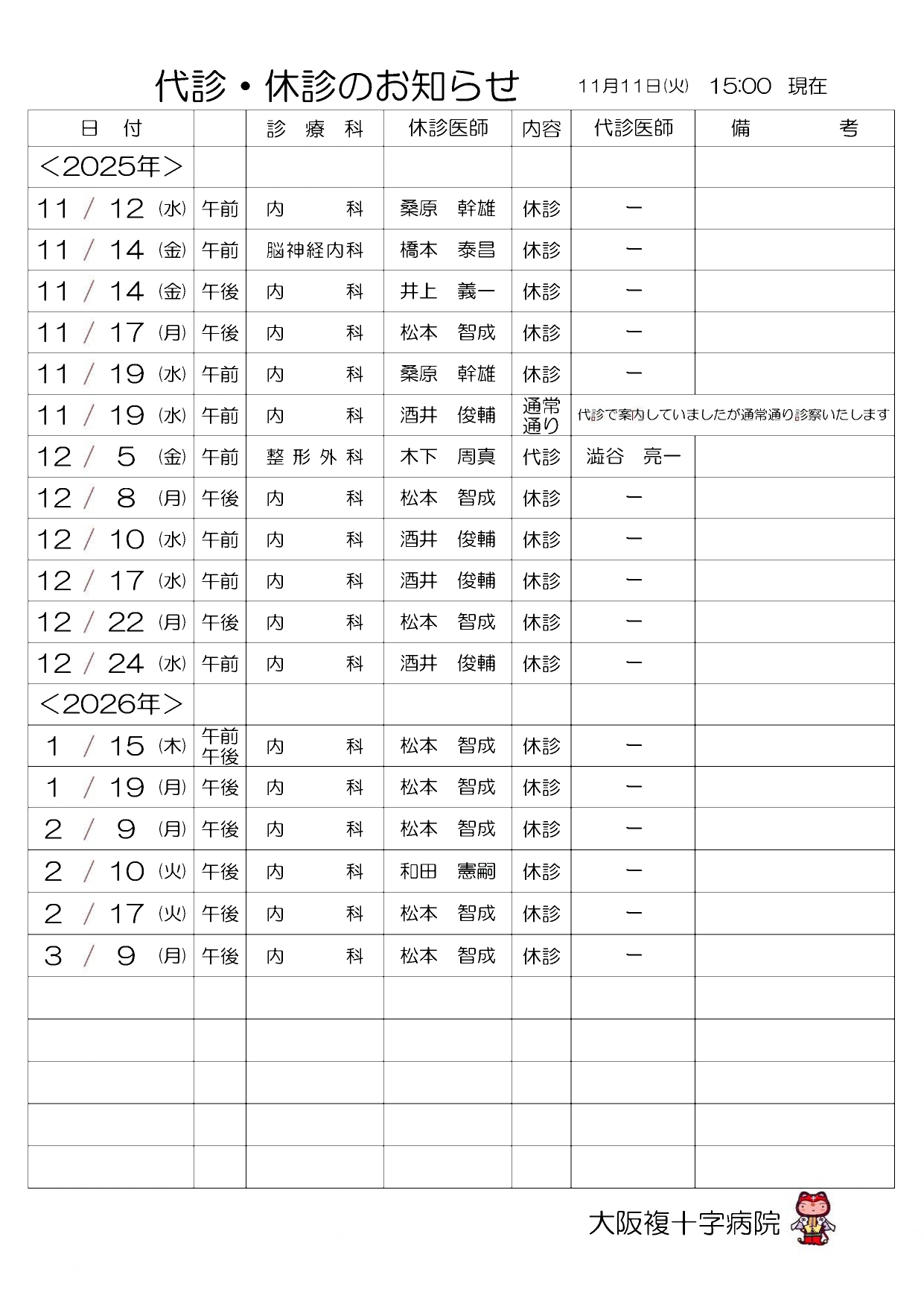 代診・休診のお知らせ11月11日（火）15:00 現在_01