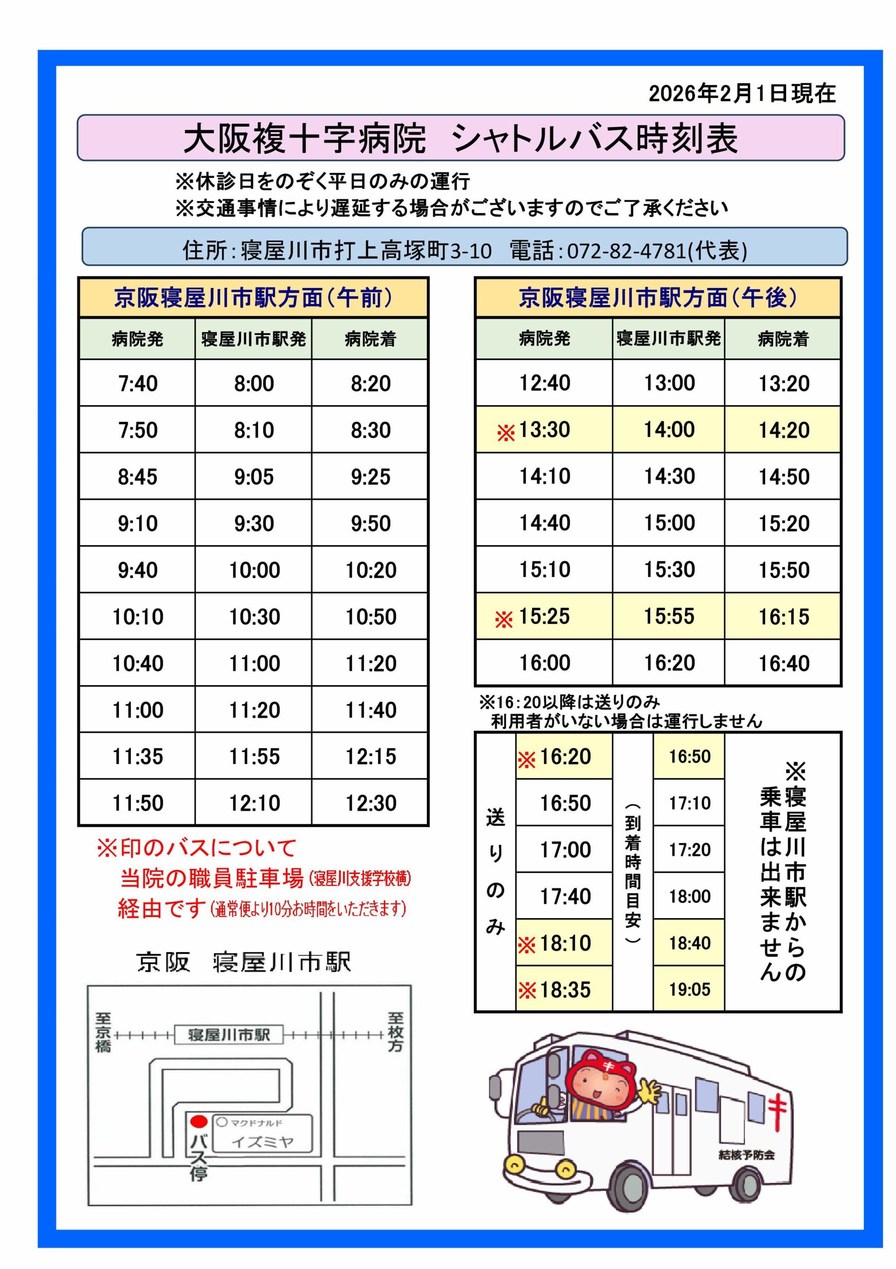 大阪複十字病院 シャトルバス時刻表