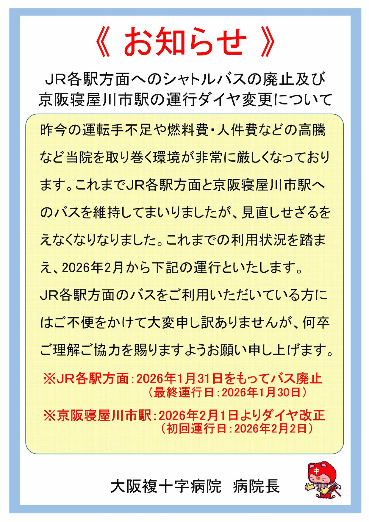 《お知らせ》JR各駅方面へのシャトルバスの廃止及び京阪寝屋川市駅の運行ダイヤ変更について