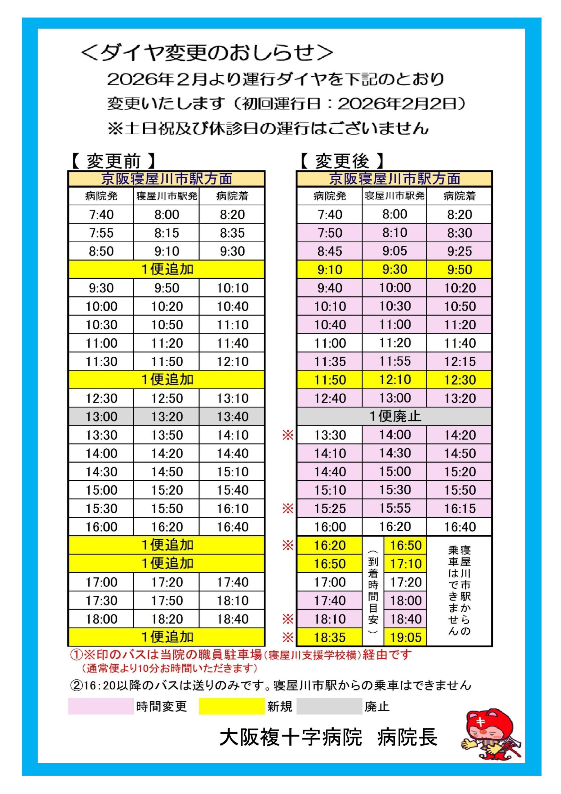 ダイヤ変更のおしらせ