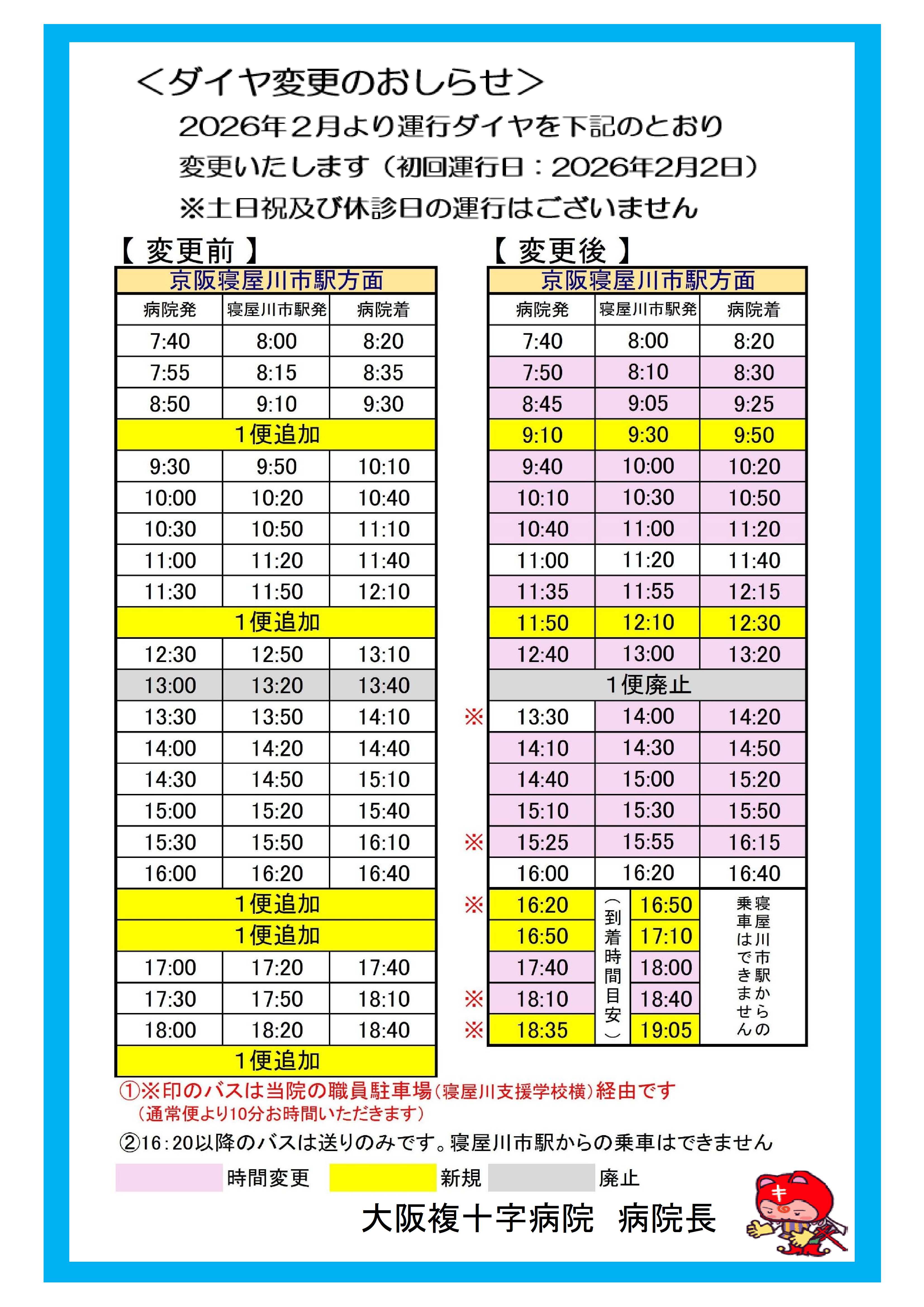 ダイヤ変更のおしらせ