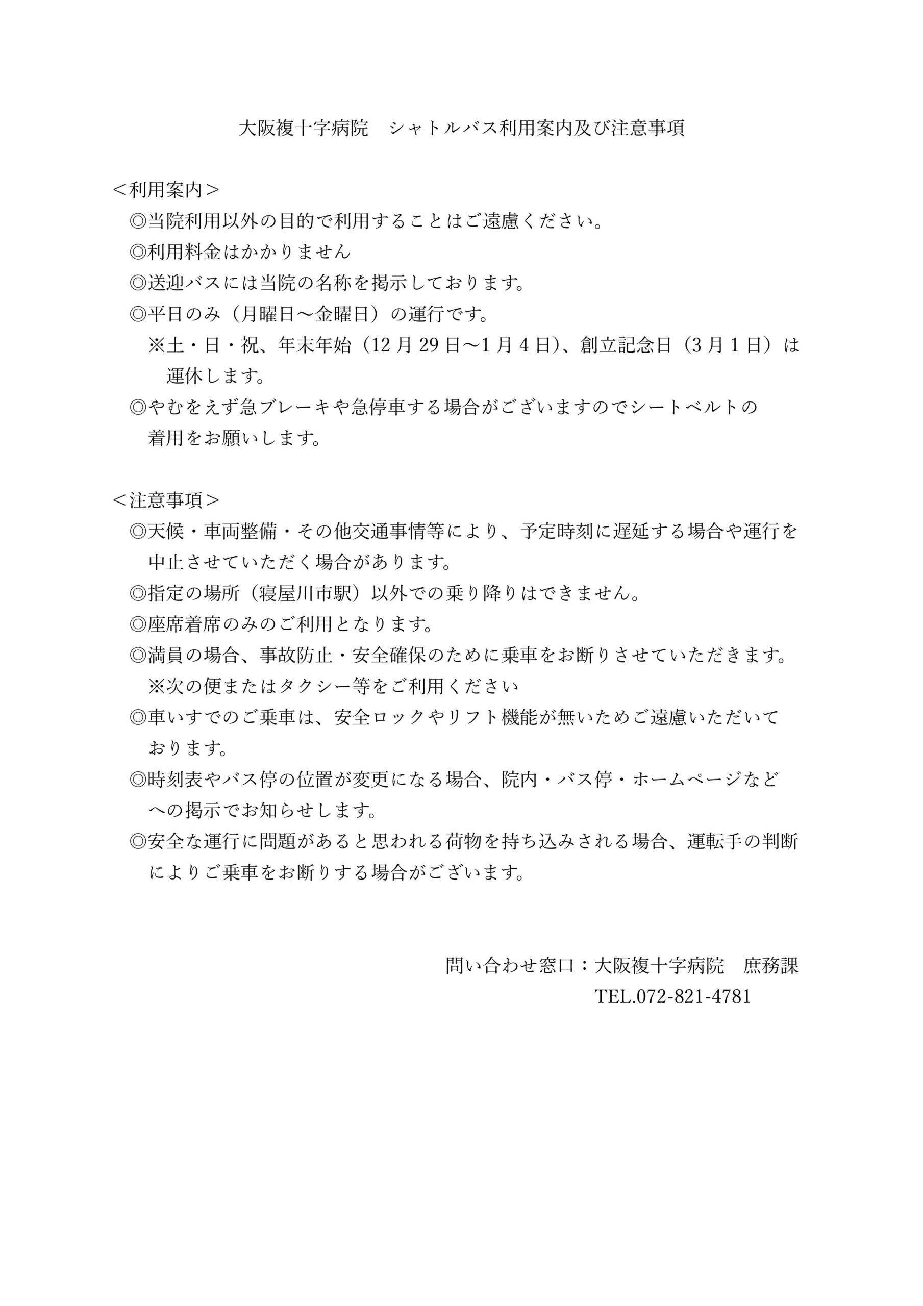 大阪複十字病院 シャトルバス利用案内及び注意事項