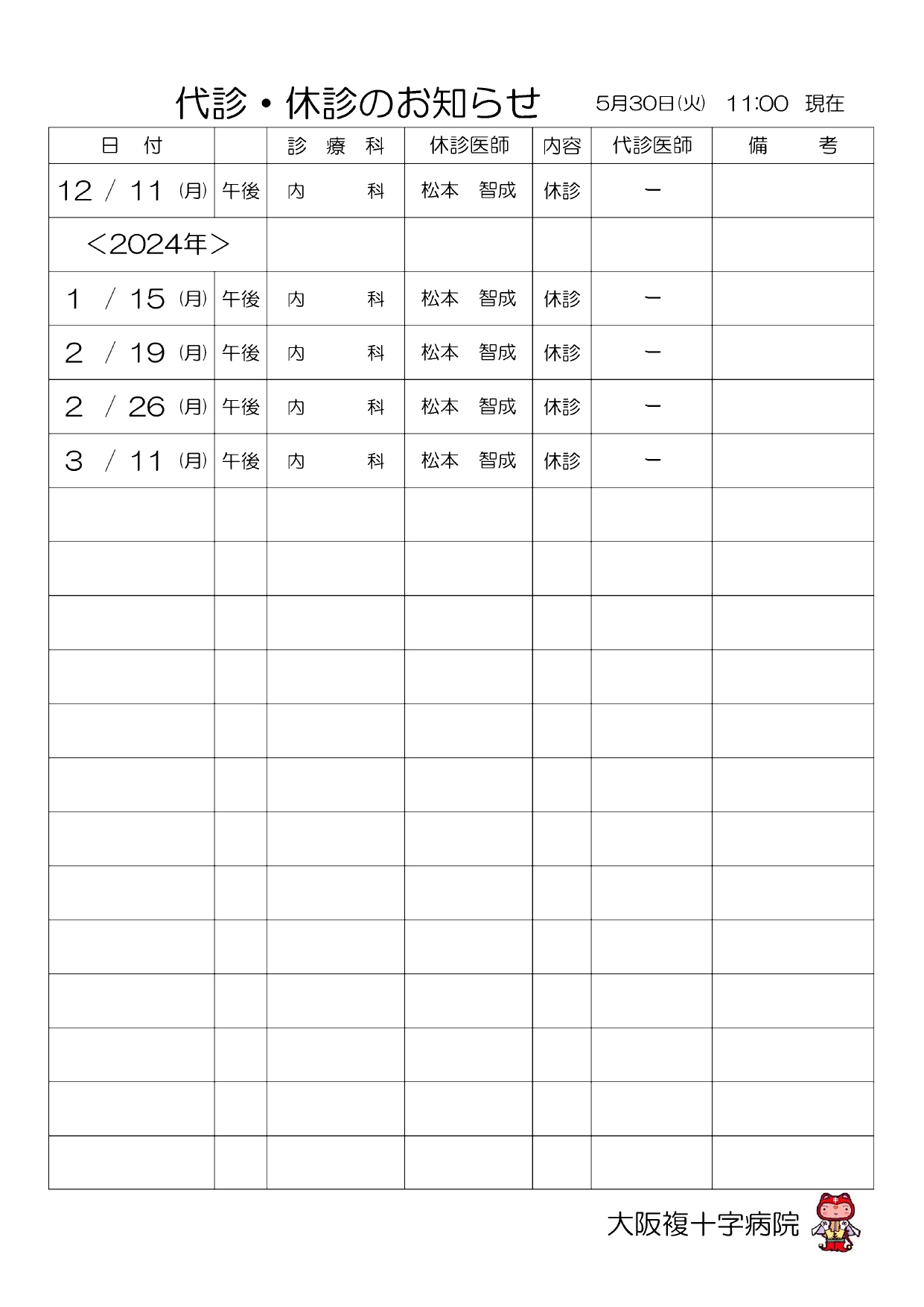 代診・休診のお知らせ