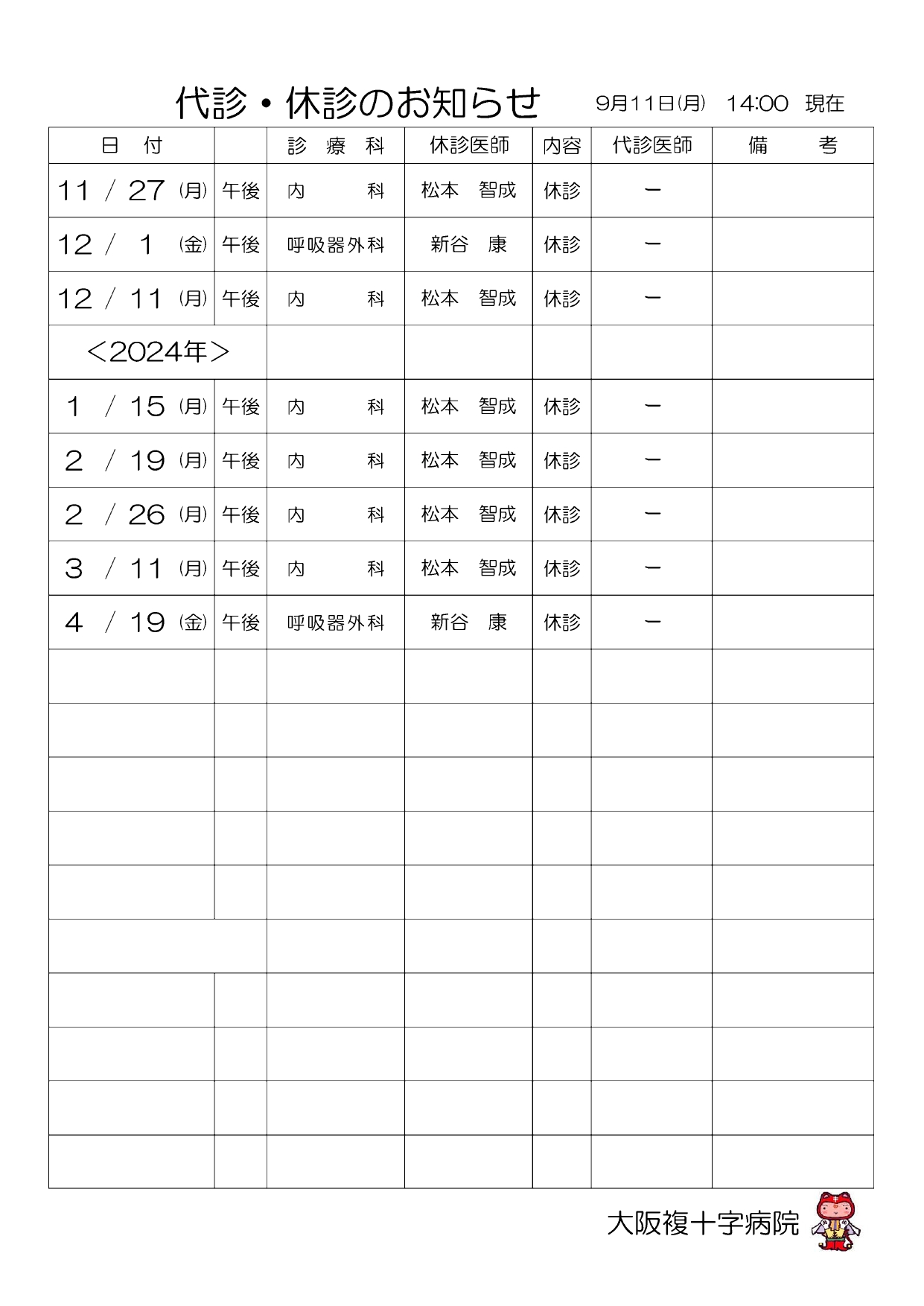 代診・休診のお知らせ