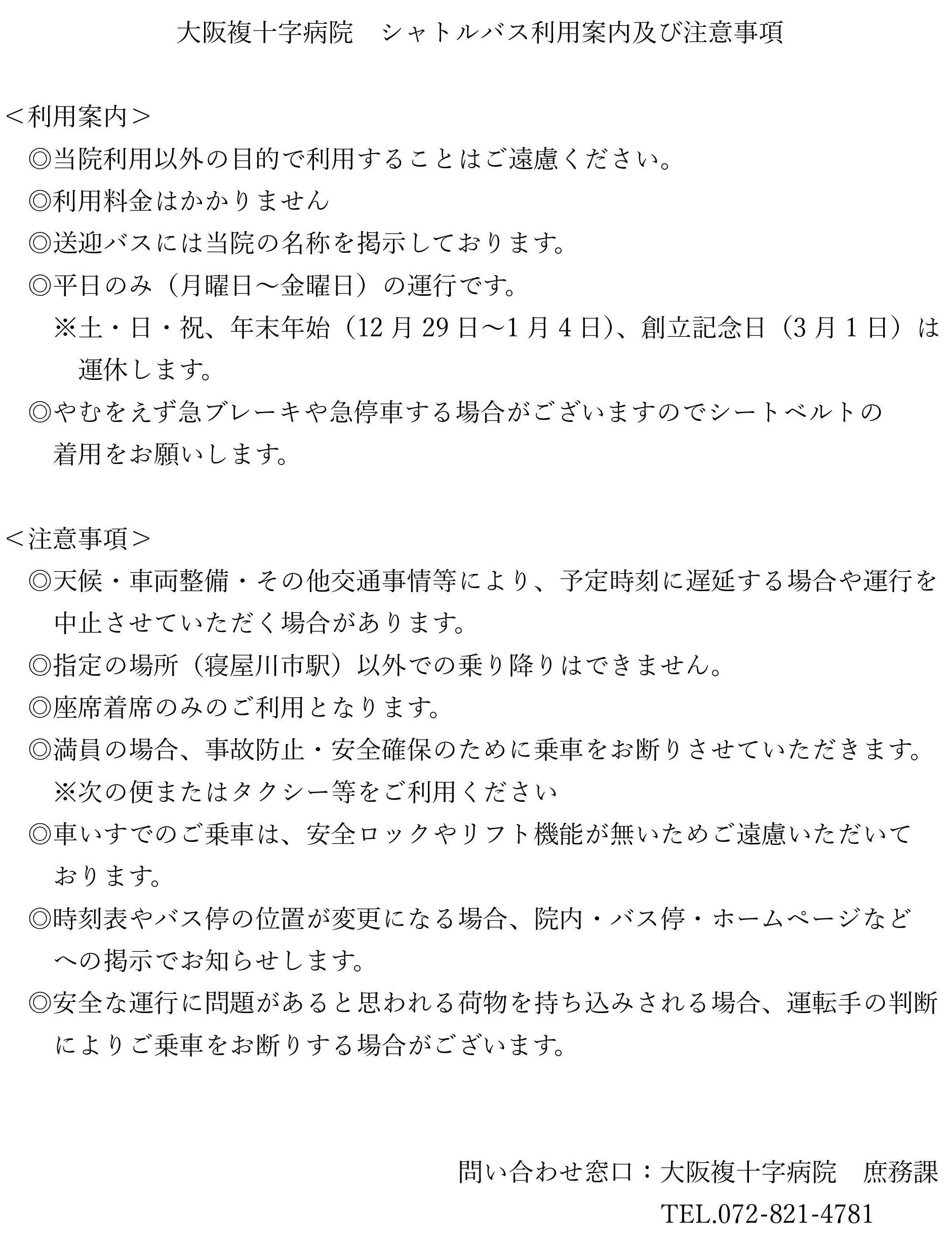 大阪複十字病院 シャトルバス利用案内及び注意事項