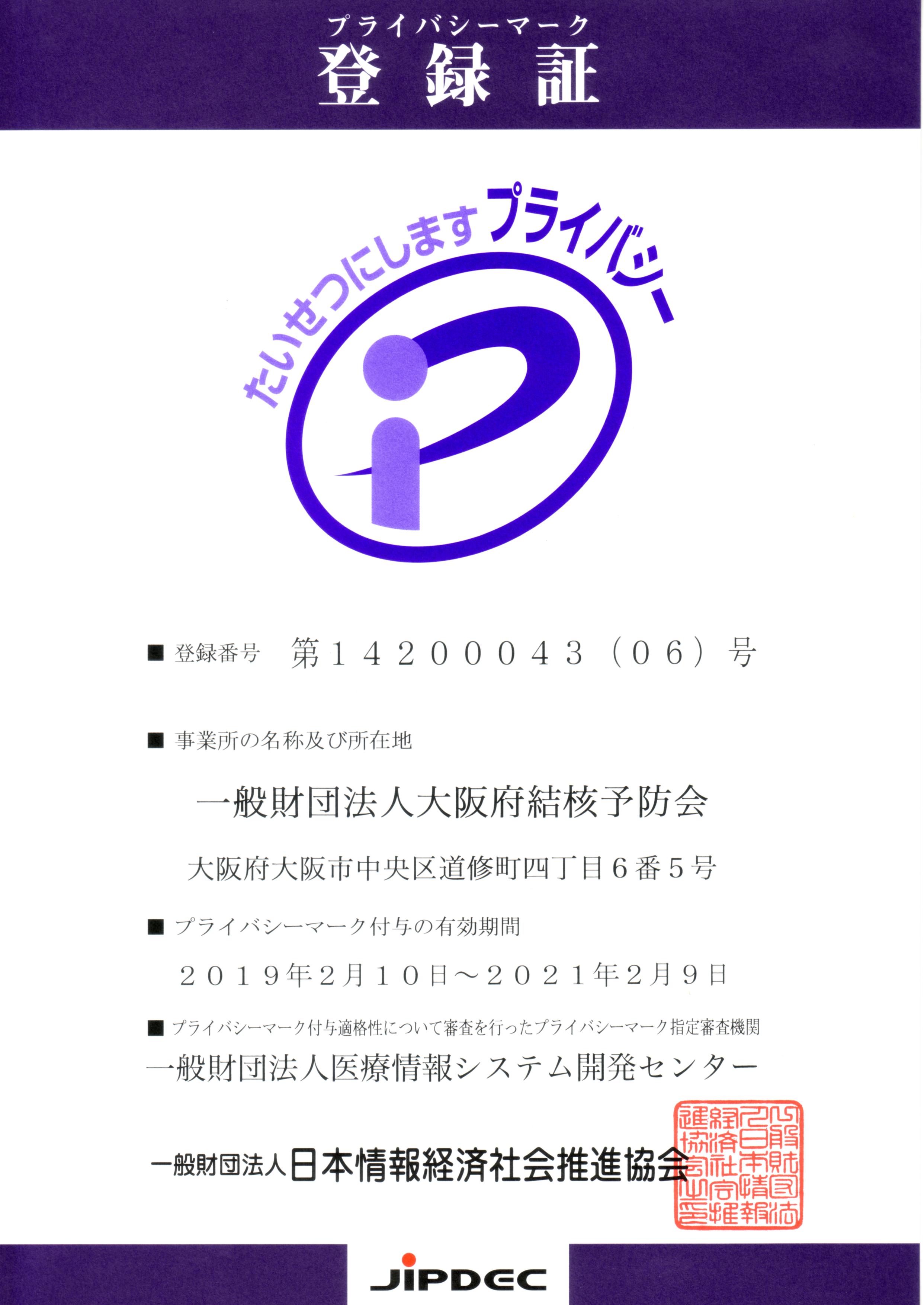 P（プライバシー）マーク登録証