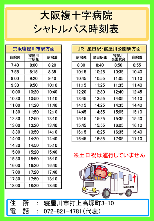 シャトルバス時刻表