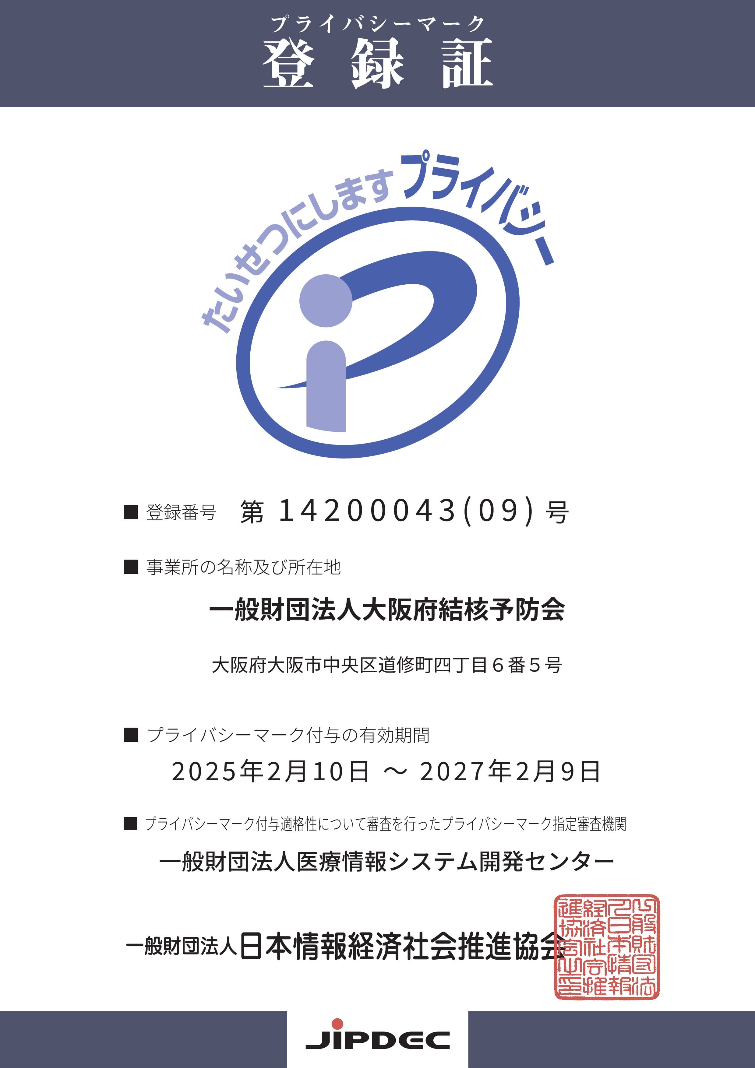 P（プライバシー）マーク登録証