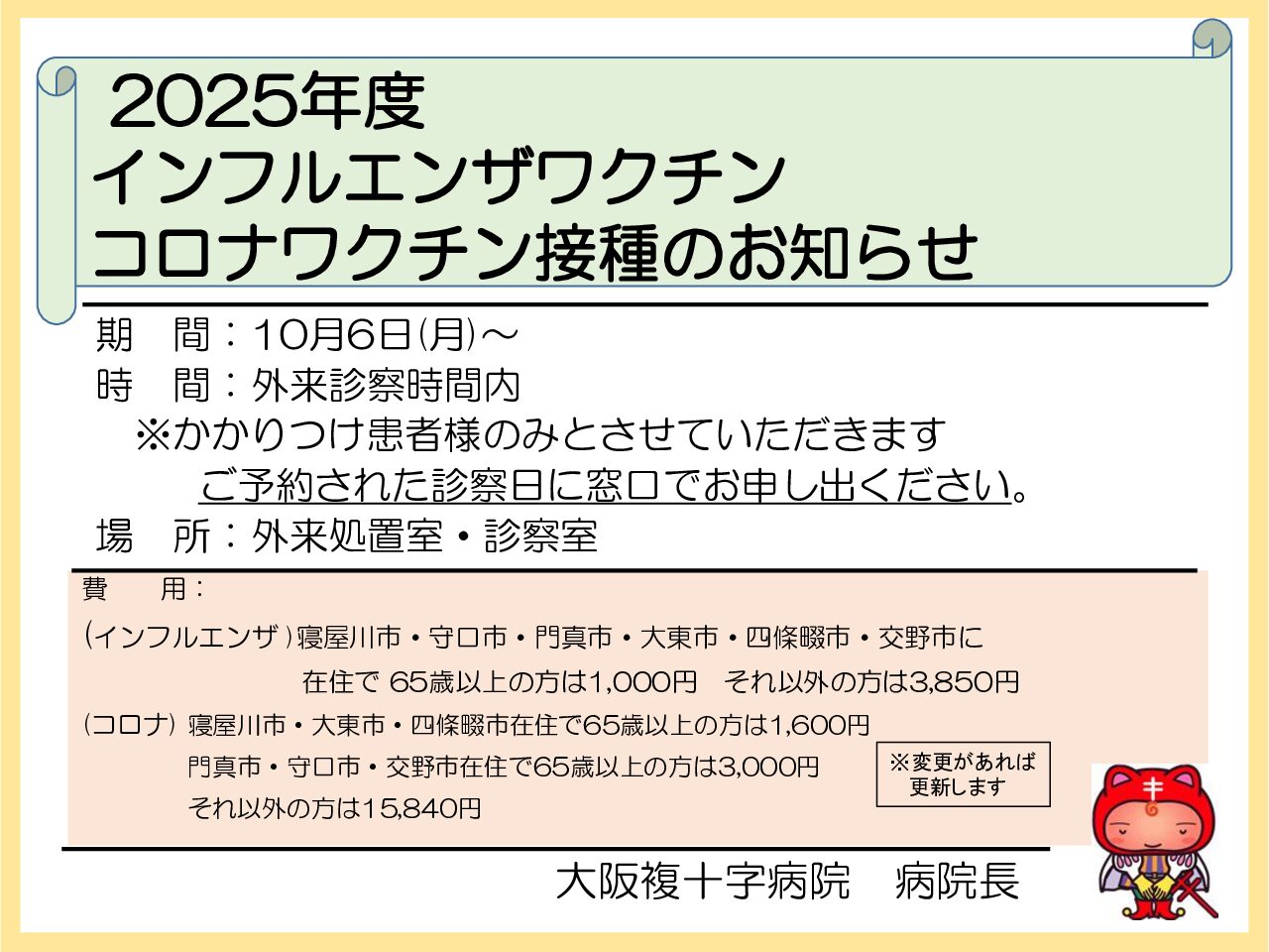 2025年度インフルエンザ予防接種のお知らせ